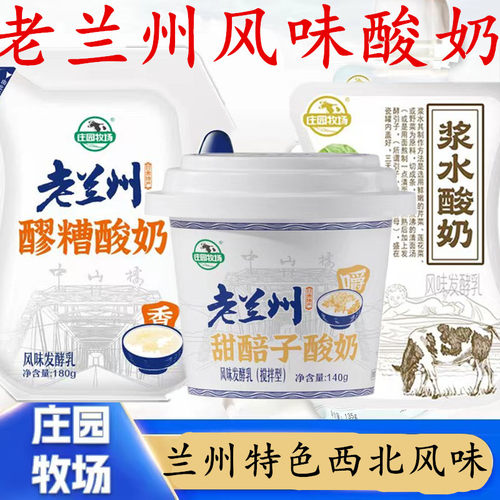 兰州特产庄园牧场甜醅子酸奶