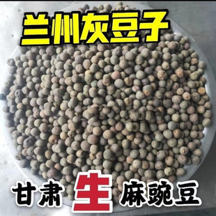 兰州灰豆汤原料生麻豌豆新货500g五谷杂粮生豆苗种子甘肃特产包邮