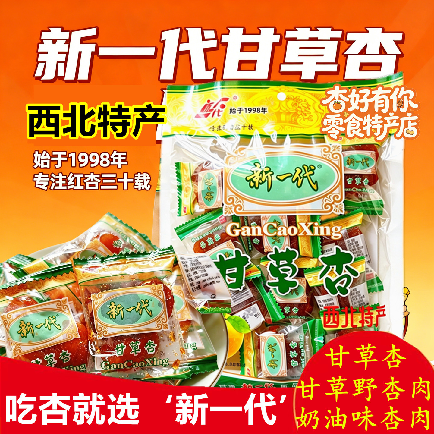 甘肃特产新一代甘草杏野杏肉果脯蜜饯休闲零食有核杏脯杏肉杏干
