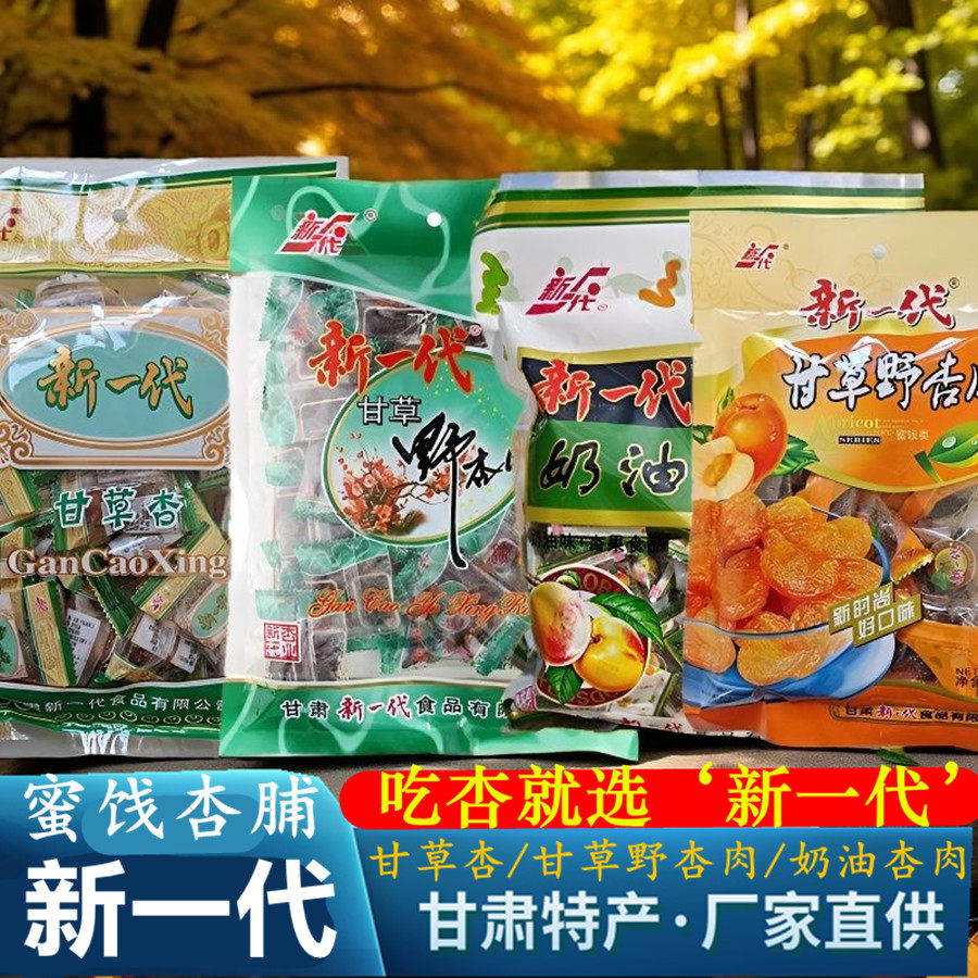 甘肃特产新一代甘草野杏肉无核甘草杏果脯蜜饯零食杏脯奶油杏肉