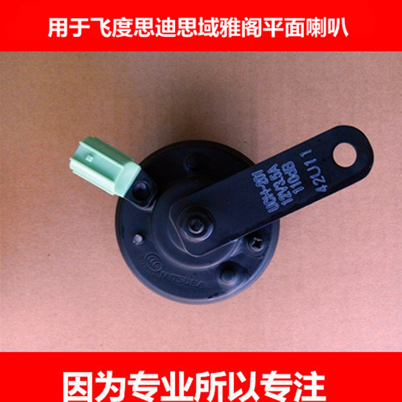 适用于飞度思迪思域汽车高低音喇叭平面喇叭雅阁凌派锋范高音喇叭