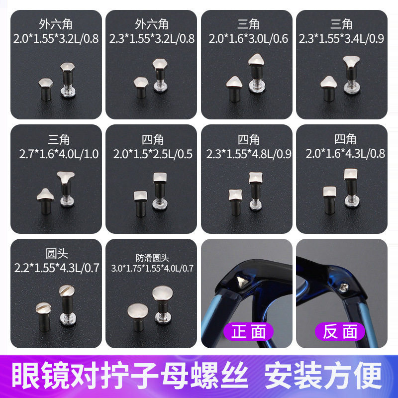 眼镜对穿子母螺丝三角套装对口防滑圆头四角墨镜镜框固定支架配件
