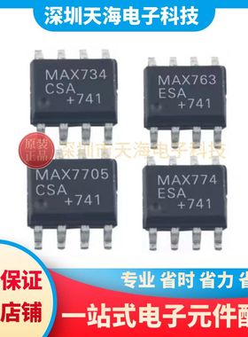 全新原装正品光耦 MAX774ESA MAX763ESA MAX7705CSA MAX734CSA