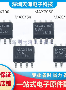 全新原装光耦 MAX764ESA MAX795SCSA MAX7500MSA MAX700CSA 现货