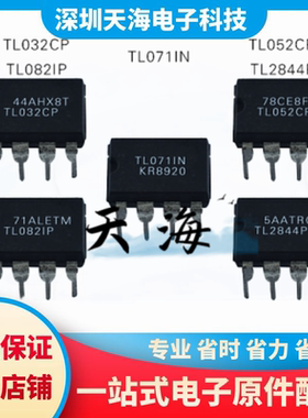 【天海】全新原装 TL071IN TL052CP TL082IP TL032CP TL2844P 现