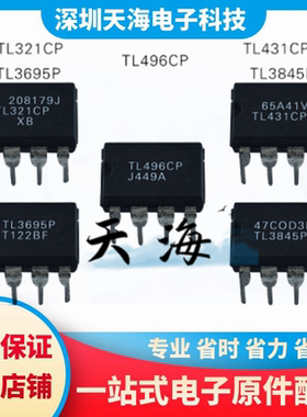 全新原装 TL3845P TL321CP TL3695P TL431CP TL496CP 现货
