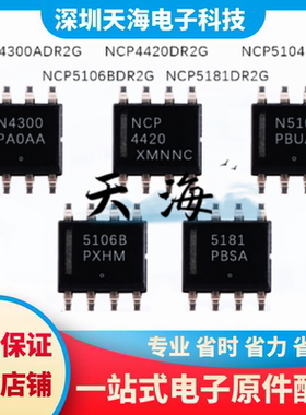 全新 NCP4300ADR2G/NCP4420/NCP5106B/NCP5181/NCP5104DR2G 现货