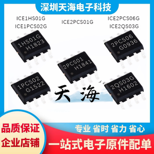 全新原装ICE1HS01G ICE1PCS02G ICE2QS03G ICE2PCS01G ICE2PCS06G