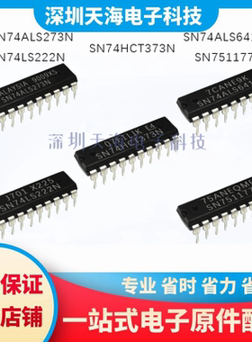 全新 SN74HCT373/SN74ALS273/SN74LS222N SN751177N SN74ALS641AN