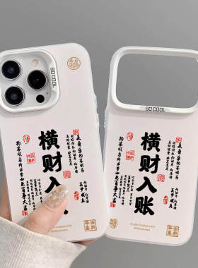 横财入账适用苹果17/16pro可爱15/14趣味iPho ne11手机壳xsmax
