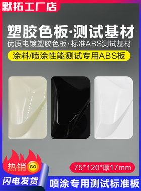 测试塑料板 喷漆abs塑胶板色板 涂料试色样板油漆喷涂检测基板