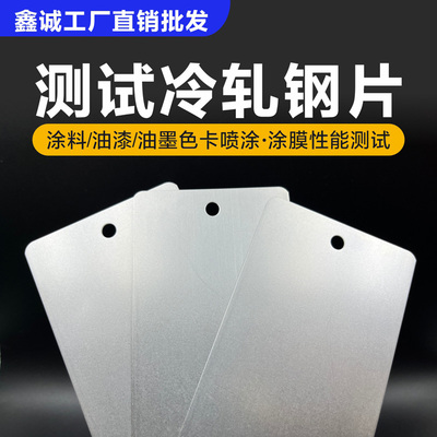 涂料测试冷轧钢板 喷漆试色碳钢板 油漆性能检测打样标准钢片样板