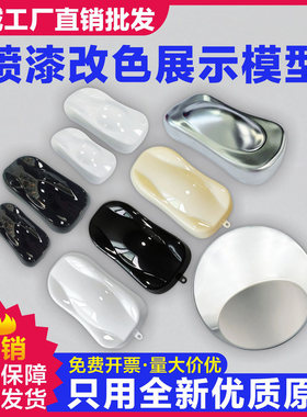 汽车喷漆贴膜改色展示模型