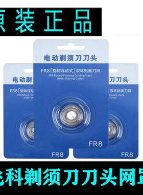 飞科剃须刀FR8刀头网罩刀片FS301 FS302 FS305 FS306 FS307 FS308