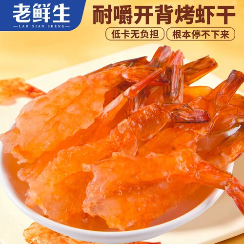 老鲜生烤虾炭烤虾干儿童孕妇轻食