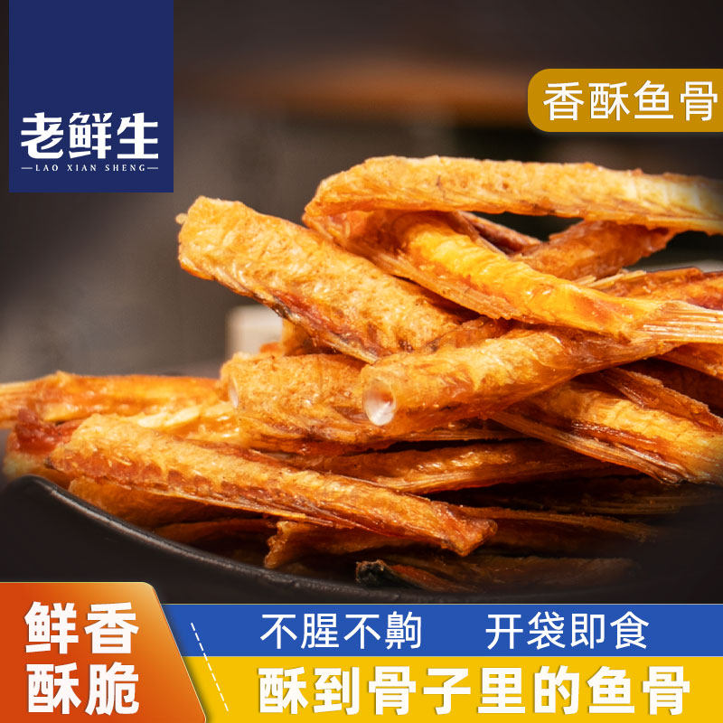 老鲜生香酥安康鱼骨酥条开袋即食鱼排海鲜儿童休闲零食烤鱼骨头粒