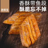 推荐 老鲜生带鱼酥小黄鱼干即食孕妇零食香酥小黄鱼酥脆小鱼仔