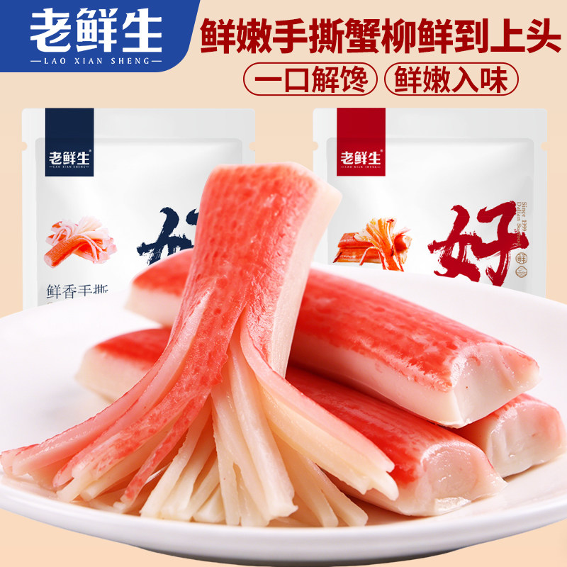 老鲜生手撕蟹柳蟹棒开袋即食海鲜零食原味海味零食袋装鲜嫩解馋