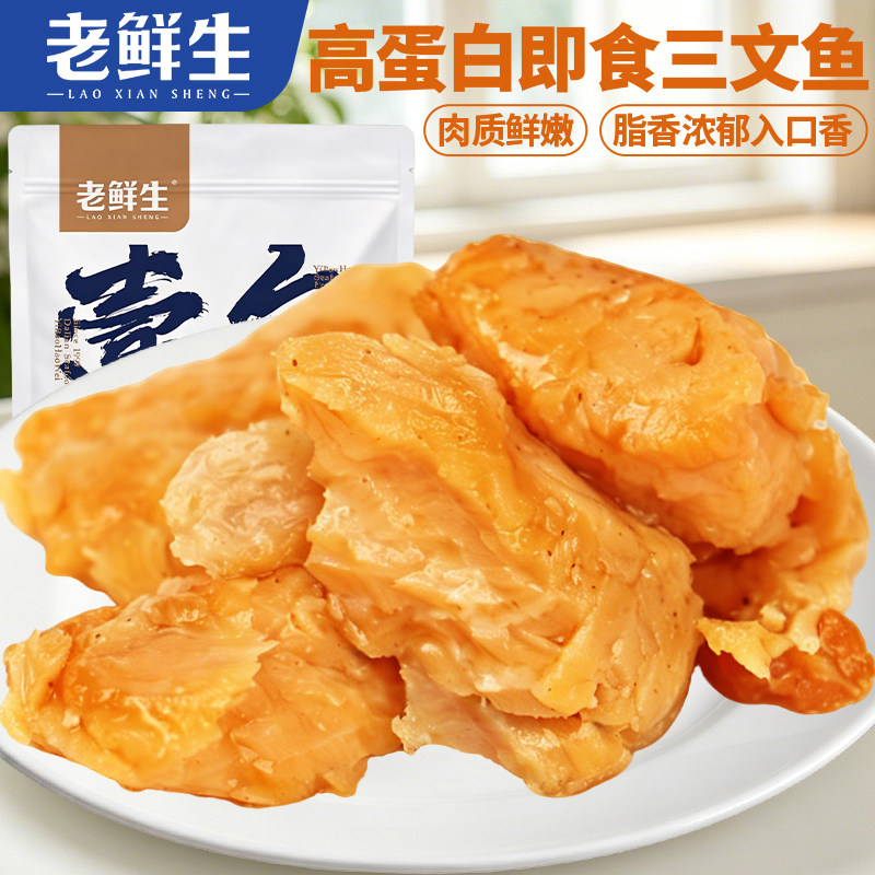 老鲜生开袋即食进口三文鱼肉海味食品含DHA健康高蛋白代佐餐夜宵
