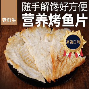 2袋装 老鲜生烤鳕鱼片10g 干烤鱼片孕妇零食大连特产 拍10优惠
