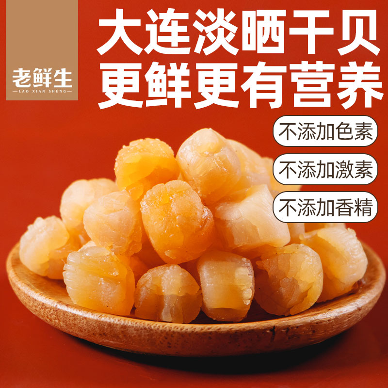 瑶柱干贝干中号150g淡干谈晒