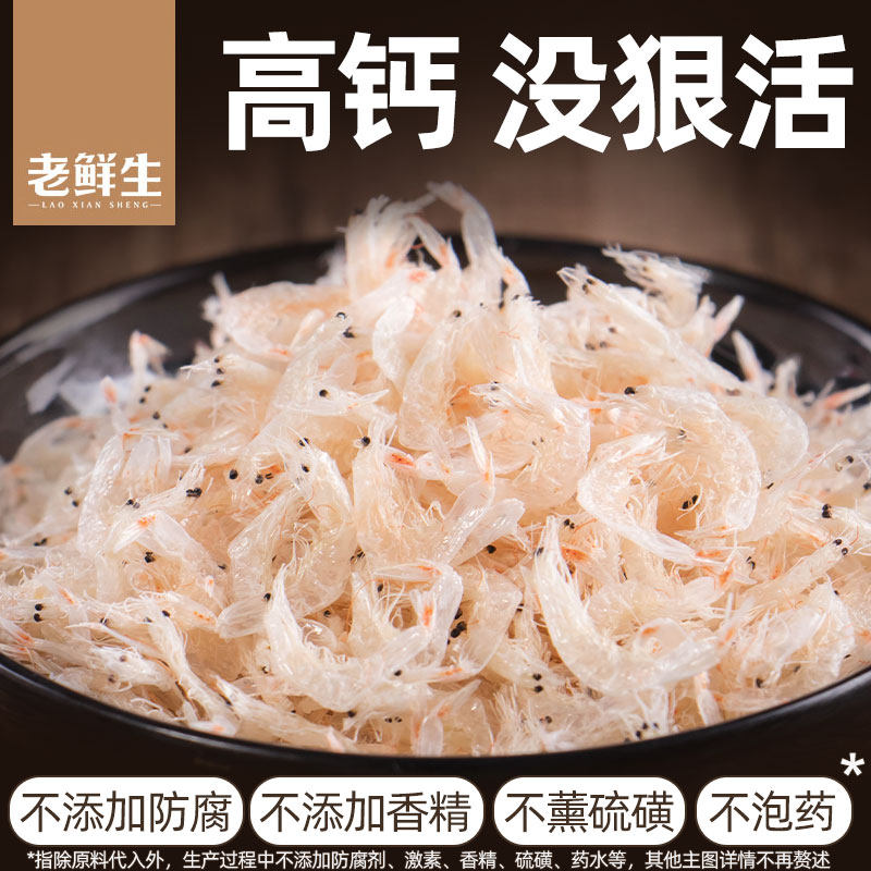 老鲜生高钙虾皮虾米海米水产干货淡干虾皮海鲜味健康提鲜宝宝辅食