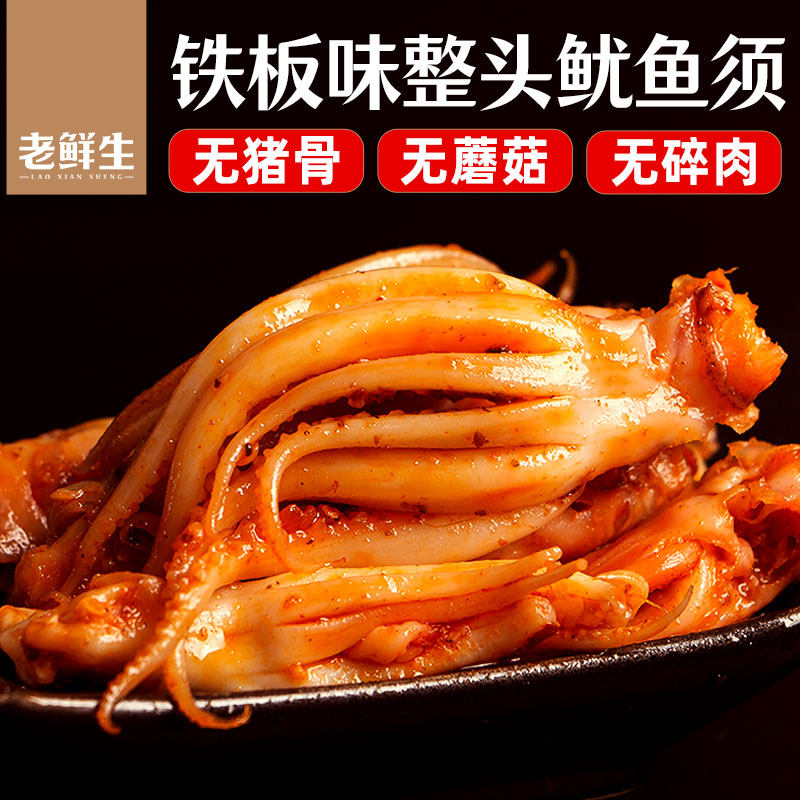 老鲜生香辣鱿鱼须即食海鲜铁板味鱿鱼零食小包装麻辣鱿鱼足八爪鱼
