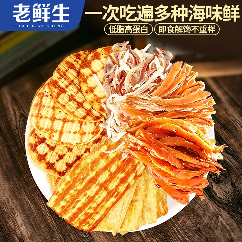 老鲜生烤鱼鳕鱼片手撕鱿鱼即食多种海味鲜低脂高蛋白袋装休闲零食
