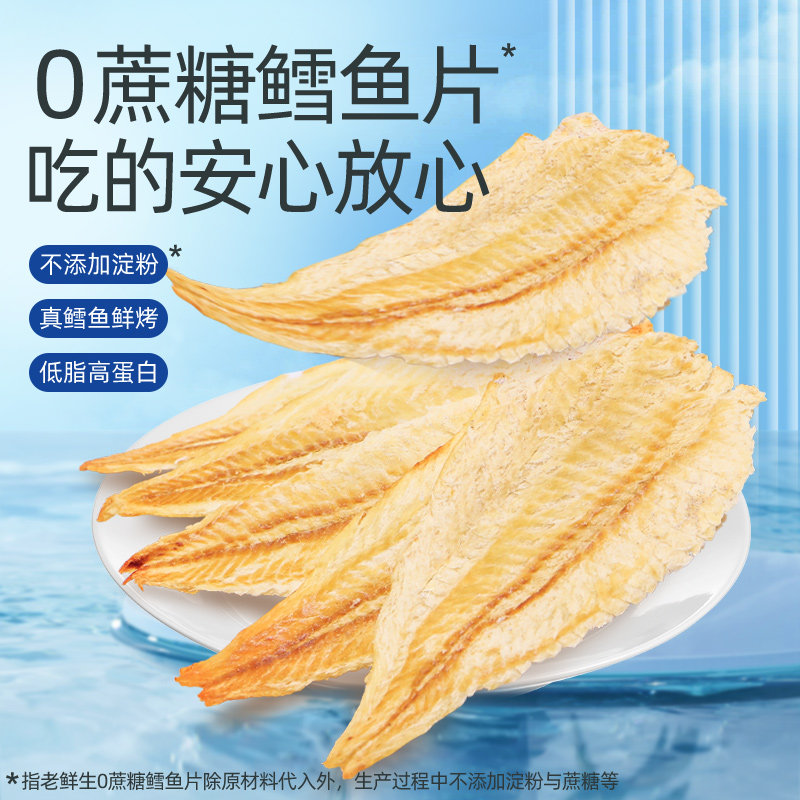 老鲜生零蔗糖大连特产烤鱼片烤鳕鱼孕妇儿童低脂健康即食海味零食