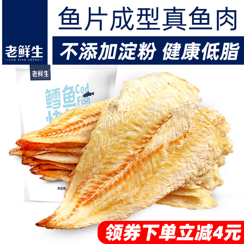 老鲜生鳕鱼烤鱼片5袋不添加淀粉