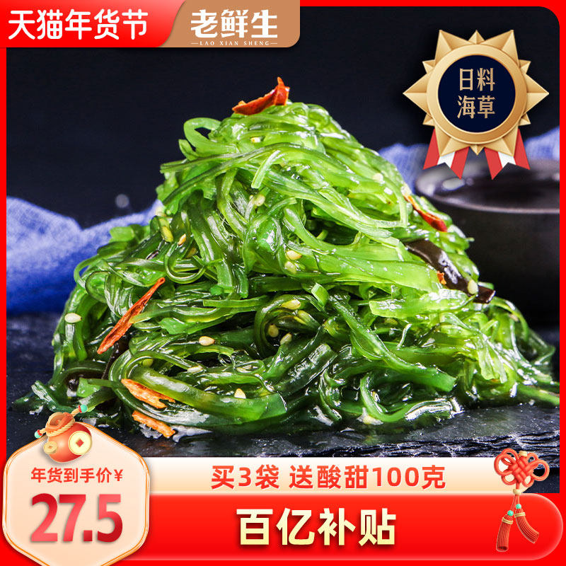 老鲜生海带丝开袋即食裙带菜中华海草丝海藻沙拉凉拌日式寿司白菜,零食/坚果/特产,海带零食,淘宝优惠券,粉丝福利购,淘宝优惠卷