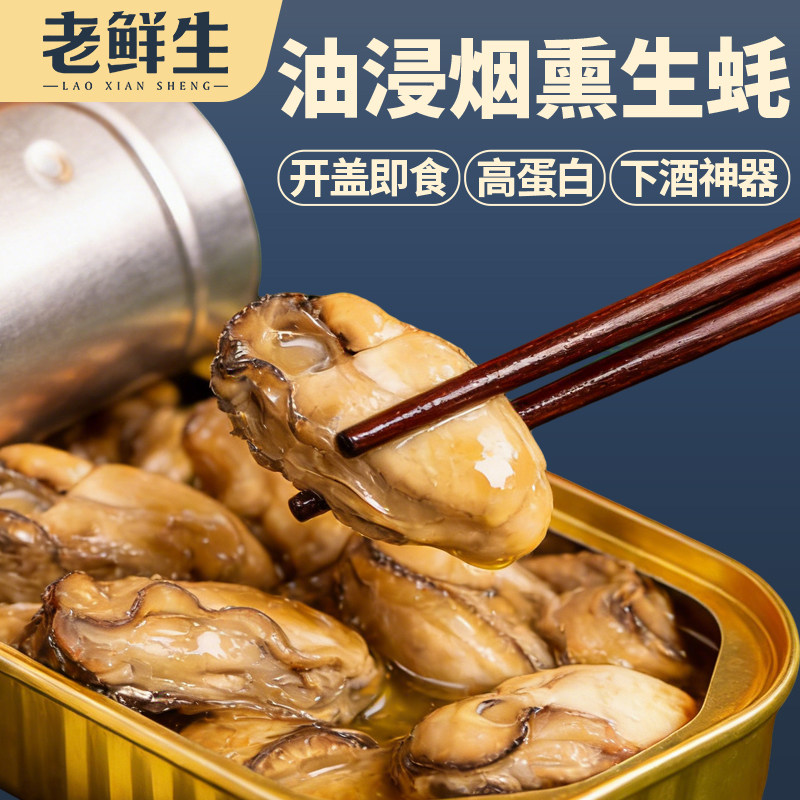 老鲜生85g油浸烟熏生蚝开盖即食高蛋白下酒神器盒装
