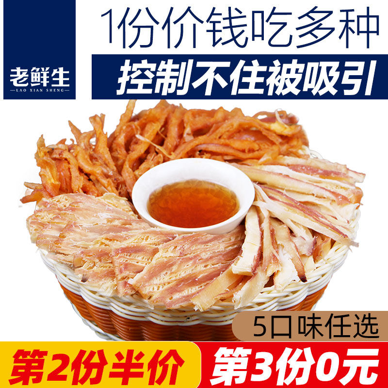 【第3件0元】老鲜生鱿鱼丝烤手撕条片干即食大连特产海鲜零食