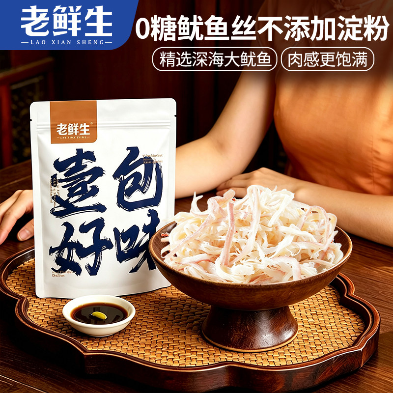 老鲜生0糖鱿鱼丝无糖鱿鱼条开袋即食零食夜宵下酒菜低脂高蛋白