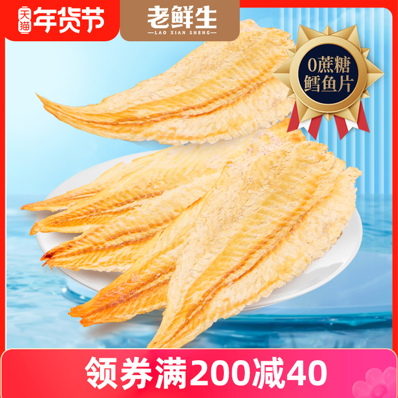 老鲜生零蔗糖大连特产烤鱼片烤鳕鱼孕妇儿童低脂健康即食海味零食