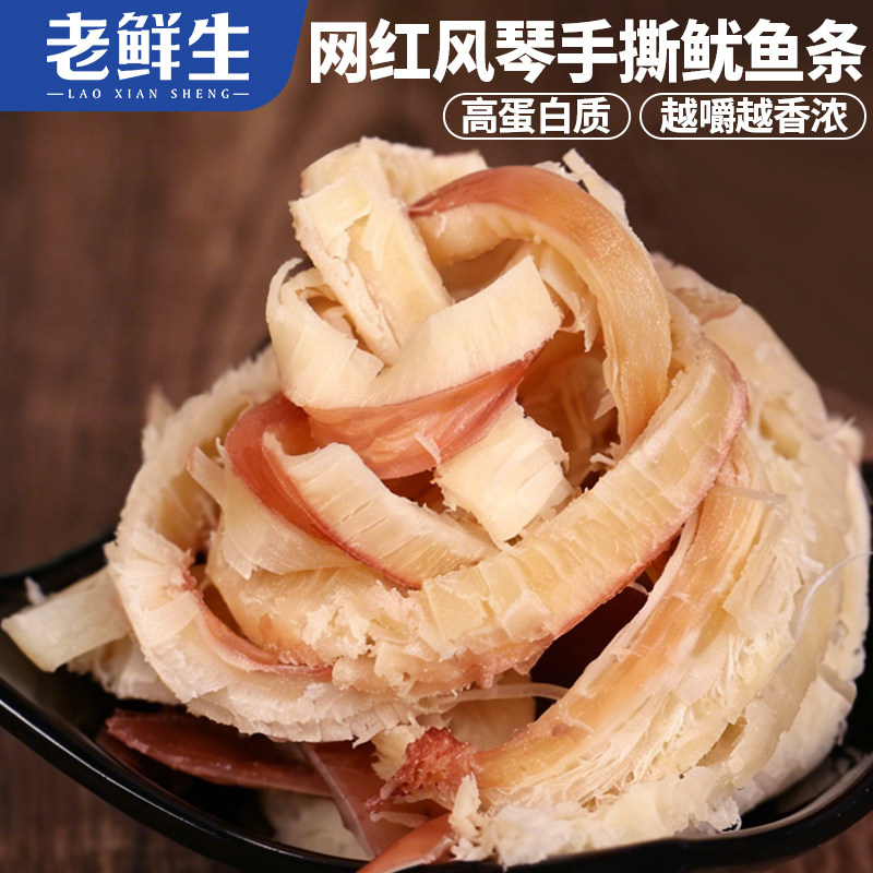 老鲜生手撕鱿鱼丝芥末风琴鱿鱼条开袋即食袋装美味解馋休闲零食