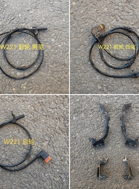 适用奔驰W221前S300后S350轮速S400ABS感应线S500刹车报警S60线速