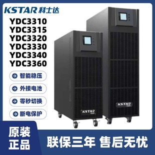 3340 科士达UPS不间断电源YDC3310 3330 3320 3360在线稳压 3315