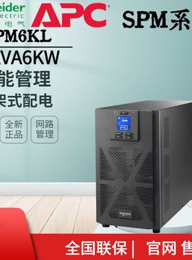 SP6KLAPC施耐德UPS电源SPM6KL在线式UPS不间断电源4800W/6KVA机房
