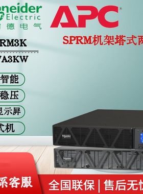 施耐德泰山系列UPS电源SPRM3K内置电池3KVA/2700W稳压机架式监控