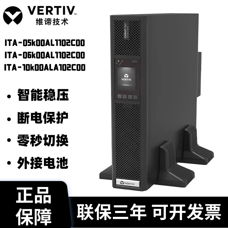 维谛UPS电源ITA-05K/06K00AL1102C00/10K00ALA102C00不间断电源