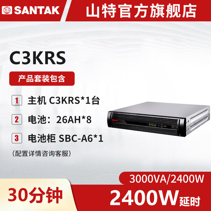 山特C3KRS 机架式UPS不间断电源3KVA/2400W长延时续航半小时套机