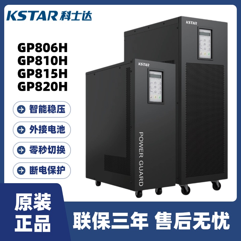 科士达UPS不间断电源GP806H/810H/815H/820H工频机内置隔离变压器