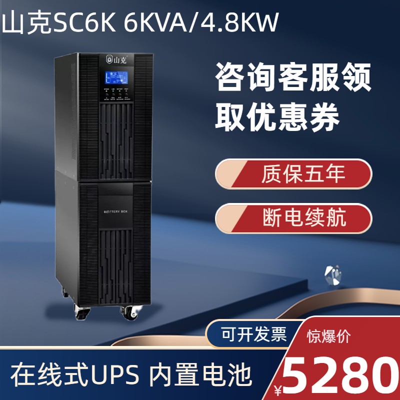山克 SC6K UPS不间断电源6KVA/4.8KW内置电池在线式机房服务器