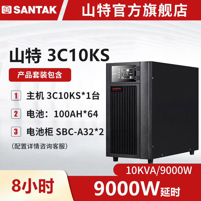 山特3C10KS主机 UPS不间断电源10KVA/9000W长延时 续航8小时套机