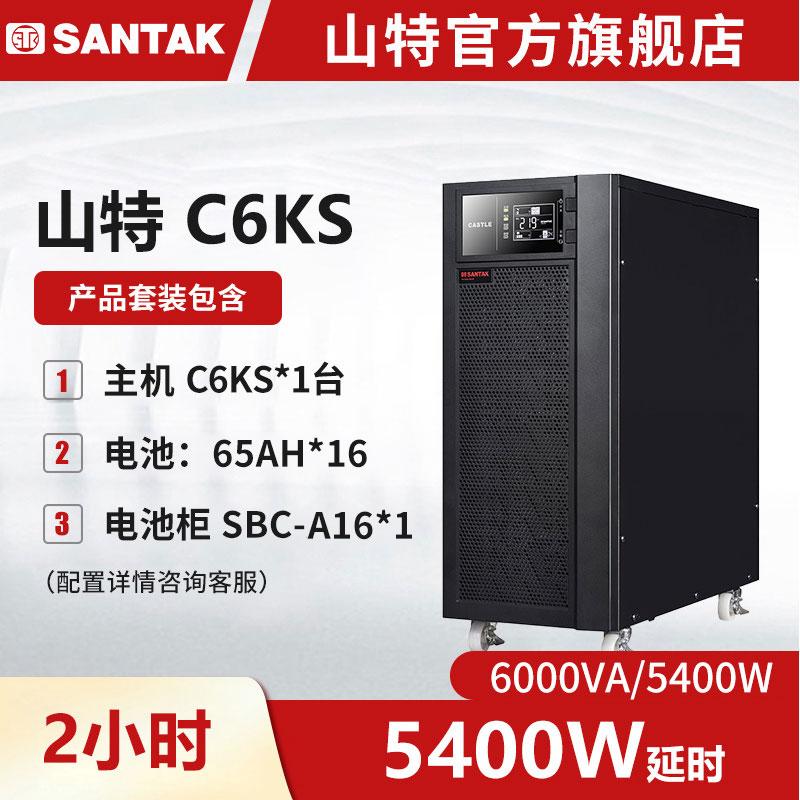 山特C6KS主机 UPS不间断电源6000VA/5400W长延时 续航2小时套机