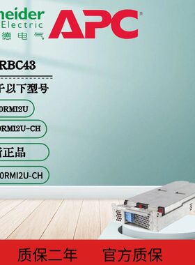 施耐德APC UPS内置电池RBC43 SUA2200R2ICH SUA3000R2ICH电池包
