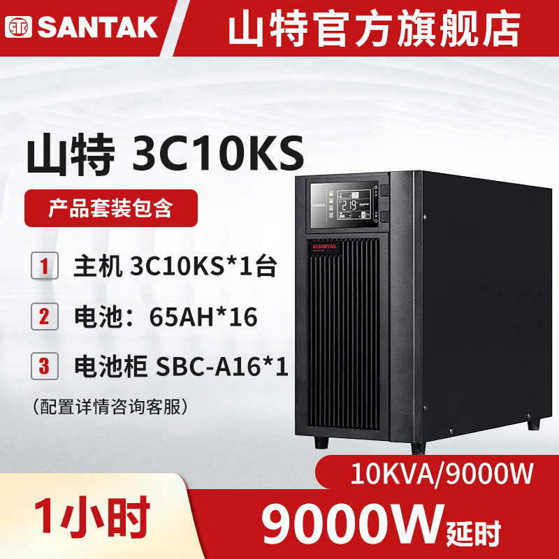 山特3C10KS主机 UPS不间断电源10KVA/9000W长延时 续航1小时套机