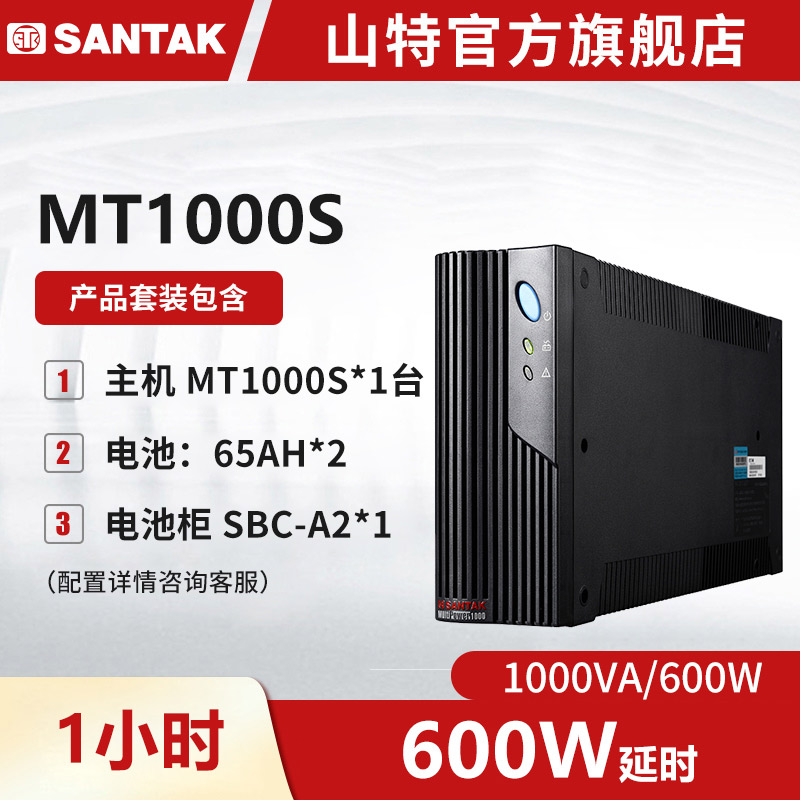 MT1000S  山特UPS不间断电源1000VA/600W 长延时续航1小时套机