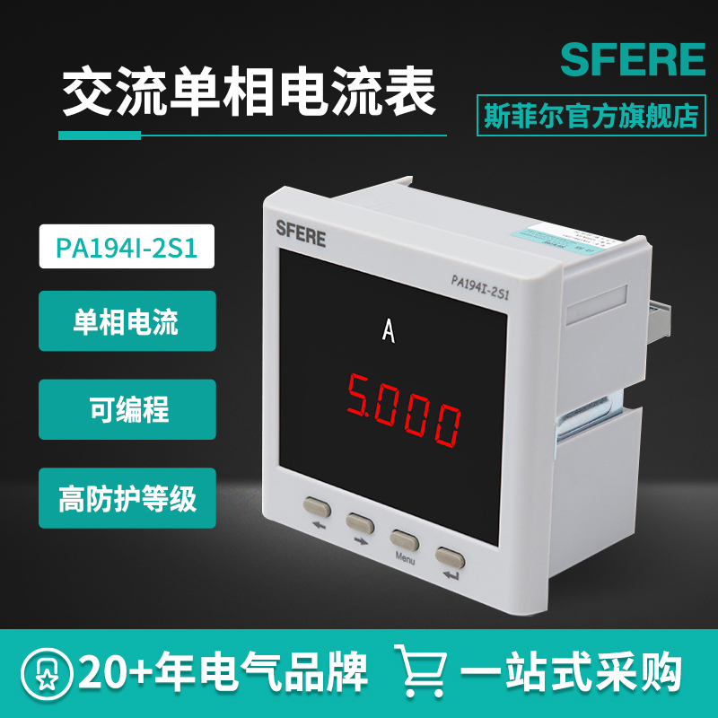 江苏斯菲尔 PA194I-2S1智能数码管显示交流单相多功能电流表